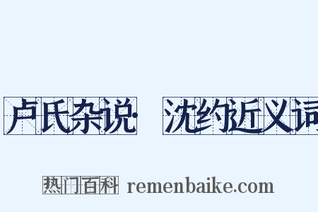 卢氏杂说·沈约近义词是什么意思的图片